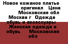 Новое кожаное платье Zara Studio оригинал › Цена ­ 9 000 - Московская обл., Москва г. Одежда, обувь и аксессуары » Женская одежда и обувь   . Московская обл.